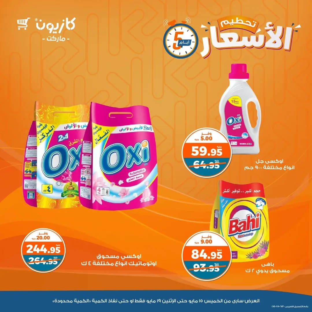 kazyon offers from 15may to 7may 2025 عروض كازيون من 15 مايو حتى 7 مايو 2025 صفحة رقم 8